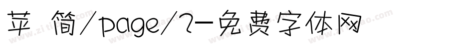 苹 简/page/2字体转换